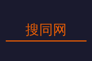 搜同网